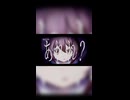 パラノイド・アディクション(Short ver.)／うまうさぎ feat. IA :[R]