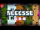 【総集編】ボス全部倒してみた 2人であそぶNecesse【VOICEVOX実況】