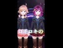 【歌ってみた】ロキ【桜陽ひな cover 】