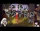 #07 天穂のサクナヒメ【VOICEROID実況】