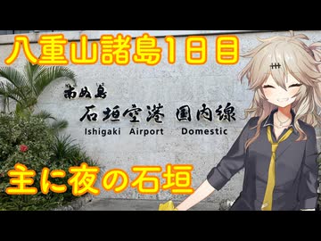 【VOICEVOX車載】ほな1人でどっかいこか（八重山諸島1日目）