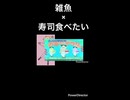 雑魚×SUSHI食べたい