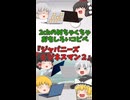 【2chコピペ】ゆっくりコントにしてみた 『ジャパニーズビジネスマン』【shorts】