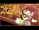 2代目胡瓜 【トリッカル音MAD】