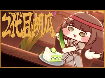 2代目胡瓜 【トリッカル音MAD】