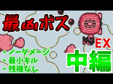 【実況】星のガンディー（EX 中編）【ノーダメ・最小キル (+残機0) 縛り】