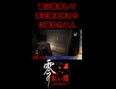 【零 ～紅い蝶～ REMAKE】扉に警戒して手記読み終わりに襲われる人【生放送切り抜きショート】