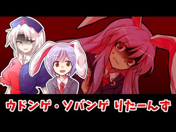 【東方二次創作】ウドンゲ・ソバンゲ再び～良薬は喉にサディスティック？～(第24回にとやすみ)【ゆっくり茶番劇】