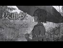 【睡眠導入】枝垂桜｜結月ゆかり（雫）オーディオノベル、不思議でちょっと悲しいオリジナル小説 by 渋柿【A.I.VOICE朗読】