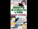 【2chコピペ】ゆっくりコントにしてみた  『プロポーズ大作戦』【shorts】