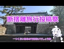 【告知動画】断捨離旅行投稿祭、開催します【二週間投稿祭投稿祭】