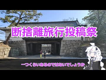 【告知動画】断捨離旅行投稿祭、開催します【二週間投稿祭投稿祭】