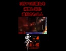 【零 ～紅い蝶～ REMAKE】3対1で万葉丸を消費し羽化連打される人【生放送切り抜きショート】