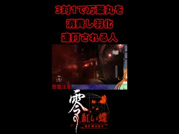【零 ～紅い蝶～ REMAKE】3対1で万葉丸を消費し羽化連打される人【生放送切り抜きショート】
