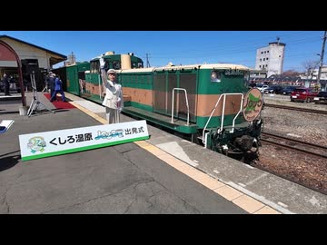 今年で引退　ノロッコ号最後の出発式