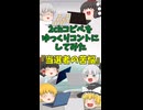 【2chコピペ】 ゆっくりコントにしてみた 『当選者の苦悩』【shorts】