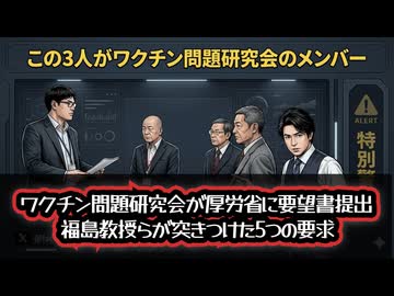 ◆ワクチン問題研究会が厚労省に要望書提出 福島教授らが突きつけた5つの要求 厚労省は動くのか