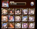【未覚醒パ】未覚醒と誓い王子で魔神グシオン16★4をクリアしてみた【千年戦争アイギス】