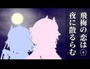 【失恋動画投稿祭】飛梅の恋は夜に散るらむ