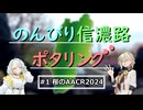 のんびり信濃路ポタリング【#1 AACR2024】