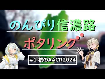 のんびり信濃路ポタリング【#1 AACR2024】