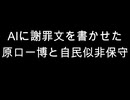 AIに謝罪文を書かせた　原口一博と自民似非保守