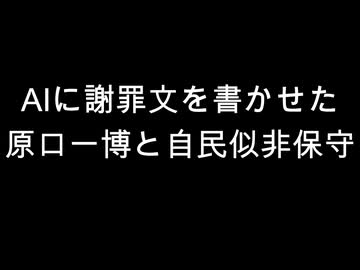 AIに謝罪文を書かせた　原口一博と自民似非保守