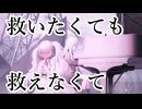 救いたくても救えなくて / 文月フミト feat. 初音ミク 【再投稿版】