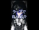 【惟色（ユイロ）】ラップで自己紹介してみた