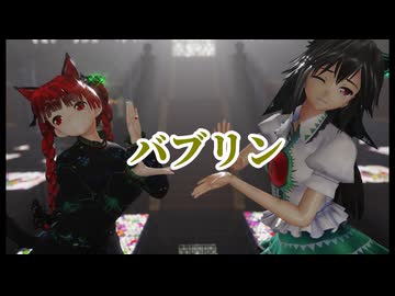 【MikuMikuDayo】　バブリン　お燐空