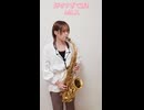 好きすぎて滅！ / M!LKをサックスで演奏してみました。【小さいサックス吹き】【佐藤佳世】