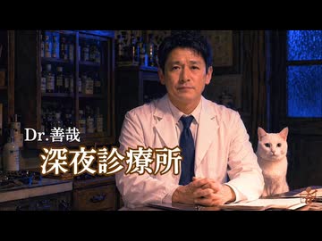 Dr.善哉深夜診療所「眠れない人」