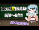 【企画告知】ボイロ逆投稿祭【5/8(金)～5/11(月)】