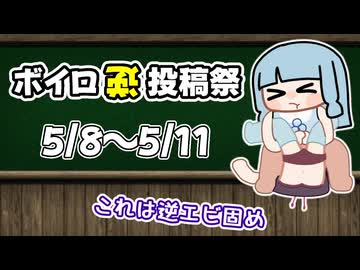 【企画告知】ボイロ逆投稿祭【5/8(金)～5/11(月)】