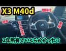 想定外！？【BMW X3 G01 M40d】2年間所有コストは？