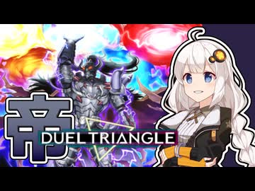 【遊戯王マスターデュエル】デュエルトライアングルにまた進撃する帝【トークボイス実況】