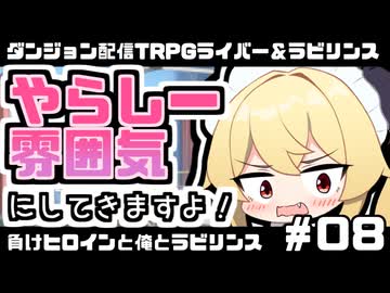【ゆっくりTRPG】まけラビ　負けヒロインと俺とラビリンス⑧【ライバー＆ラビリンス】