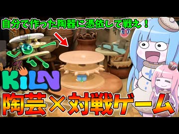 【KILN】自作の陶器に憑依して他人の陶器をぶっ壊すゲーム【VOICEROID実況】