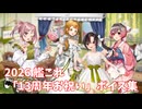 【艦これ】2026「13周年お祝い」ボイス集 (4/23アップデート①)