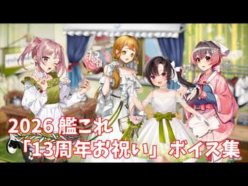 【艦これ】2026「13周年お祝い」ボイス集 (4/23アップデート①)