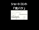 ショートコント「完パケ」