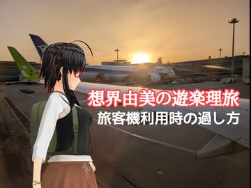 想界由美の遊楽理旅　九州遠征.序章