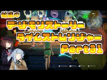 【タイムストレンジャー】妹達のデジモンストーリー タイムストレンジャーPart31【VOICEROID実況】