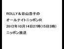 20121015ROLLY＆谷山浩子のオールナイトニッポンＲ