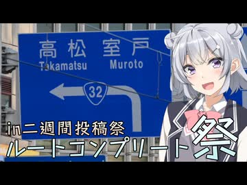 【#二週間投稿祭投稿祭】ルートコンプリート祭！