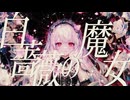 白薔薇の魔女 / 初音ミク
