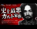 チャールズ・マンソンとヘルタースケルター◆カルトの王と呼ばれた男