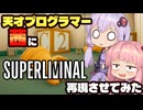 天才プログラマー茜にSuperliminal再現させてみた【UE5】