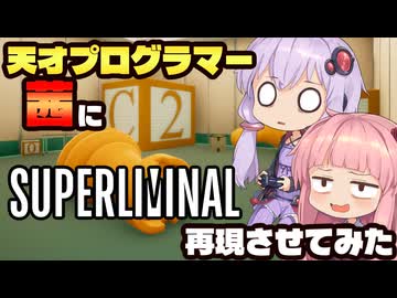 天才プログラマー茜にSuperliminal再現させてみた【UE5】