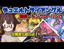 デュエルトライアングルを全陣営で遊んできたキリカちゃん【遊戯王マスターデュエル】【融合・シンクロ・リンク】【デュエルトライアングル】